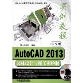 中文版AutoCAD 2013園林設(shè)計(jì)與施工圖繪制實(shí)例教程-DVD