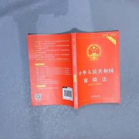 中华人民共和国保险法（实用版）（2018版）