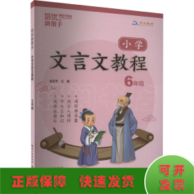 培优新帮手·小学文言文教程6年级