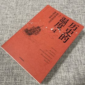 历史的温度4（签名本）