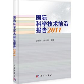 【正版新书】国际科学技术前沿报告2011