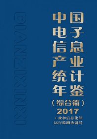 中国电子信息产业统计年鉴(综合篇2017)(精) 9787121352928