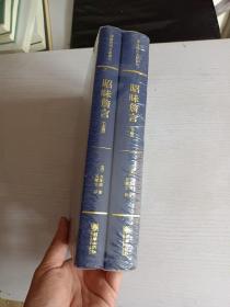 清末民初文献丛刊：昭昧詹言（套装共2册）  桐城派大师姚鼐弟子方东树作品 竖版影印精装本