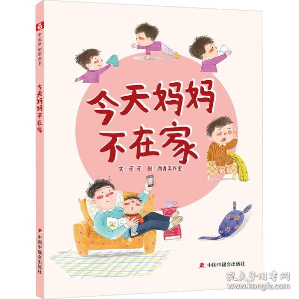 【正版新书】精装绘本中国原创图画书.文学花园：今天妈妈不在家