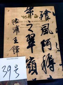 北京翰海拍卖1995年秋季 中国书法 20元包邮