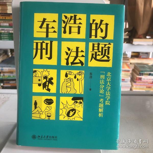 车浩的刑法题：北京大学法学院“刑法分论”考题解析