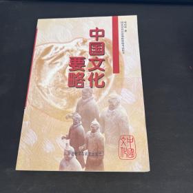 中国文化要略