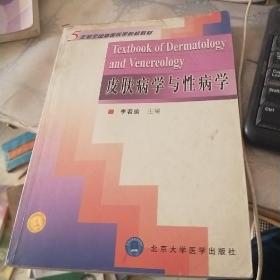 5年制全国高等医学院校教材：皮肤病学与性病学