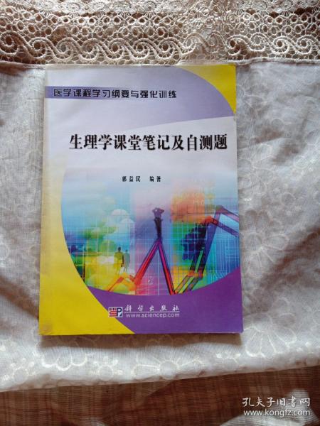 医学课程学习纲要与强化训练：生理学课堂笔记及自测题