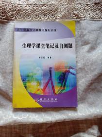 医学课程学习纲要与强化训练：生理学课堂笔记及自测题