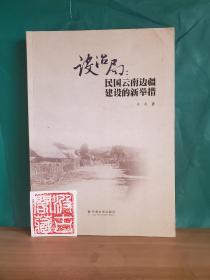 从设土到改流：元明时期广西土司制度研究