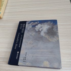 康斯太勃尔的天空：约翰·康斯太勃尔的绘画和素描