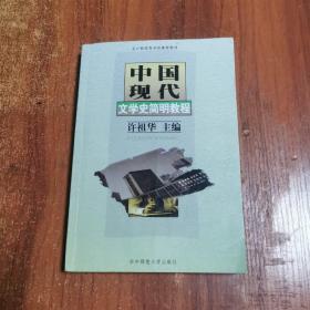 普通高等教育“十一五”国家级规划教材·文学史系列教材：中国现代文学史简明教程（第2版）