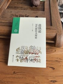 中国历代经典宝库·第三辑26·汉代财经大辩论：盐铁论