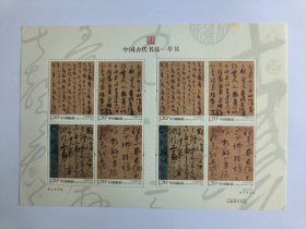 新中国邮票小版张：2011-6T 中国古代书法--草书邮票·平复帖、初月帖等（全套4枚）宣纸小版张 整版两套邮票