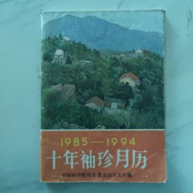 1985----1994 十年袖珍月历