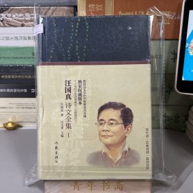 风雨兼程——汪国真诗文全集（独享版权，汪国真胞妹汪玉华历时数载亲自搜集整理）