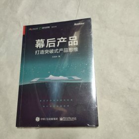 幕后产品：打造突破式产品思维