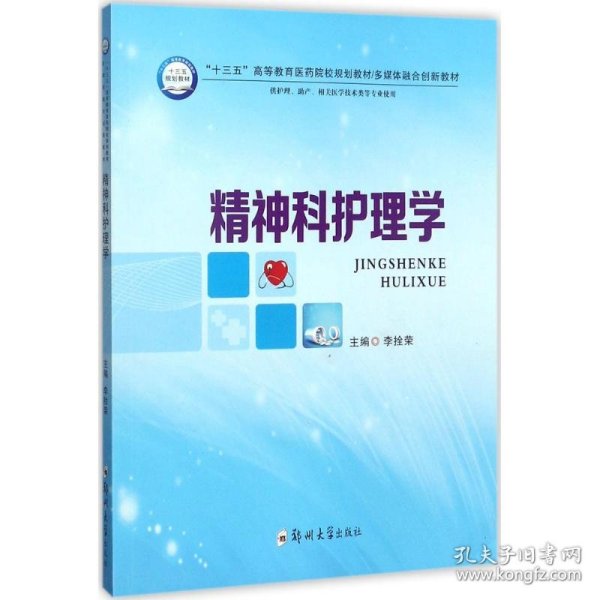 精神科护理学（供护理、助产、相关医学技术类等专业使用）/“十三五”高等教育医药院校规划教材