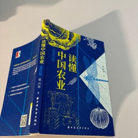 读懂中国农业（新时代版）（读懂中国，必须读懂中国农业！“中国好书”《读懂中国农业》的新时代版！）