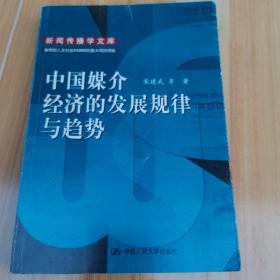 中国媒介经济的发展规律与趋势：新闻传播学文库