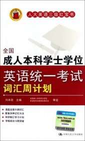 全国成人本科学士学位英语统一考试词汇周计划