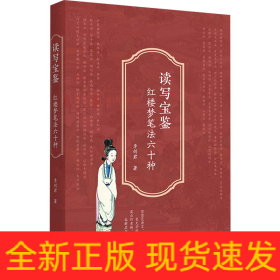 讀寫寶鑒 紅樓夢筆法六十種