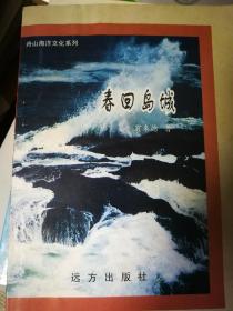 春回岛城舟山海洋文化系列
包邮