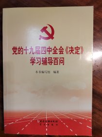 党的十九届四中全会《决定》学习辅导百问