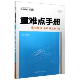 重难点手册 高中物理 必修 第三册 RJ 人教版