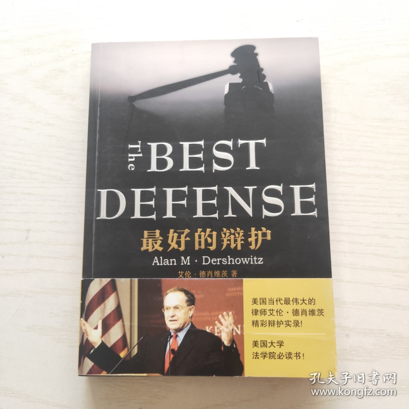 最好的辩护