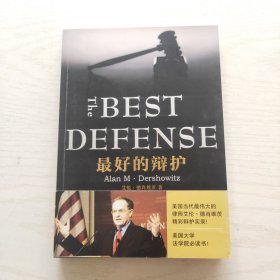 最好的辩护