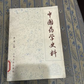 中国药学史料 薛愚 主编 1984-07