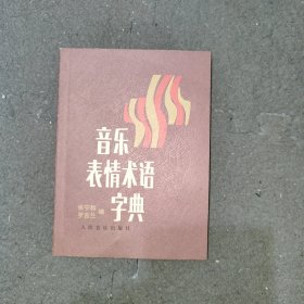 音乐表情术语字典