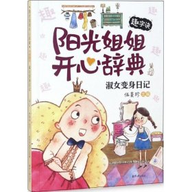 【正版书籍】伍美珍开心辞典：淑女变身日记