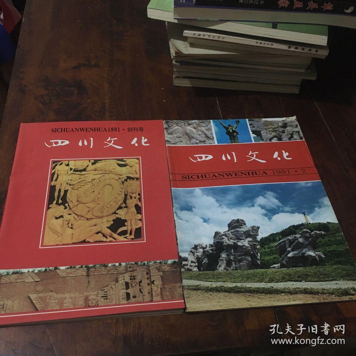 四川文化（创刊号、第二期）两册