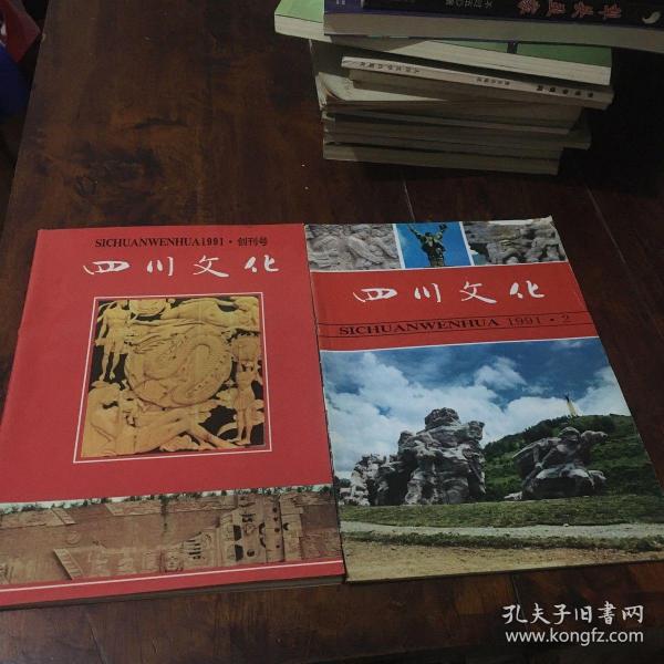 四川文化（创刊号、第二期）两册