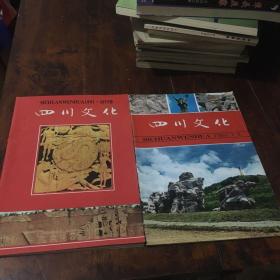 四川文化（创刊号、第二期）两册