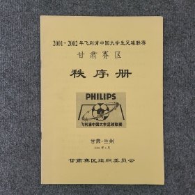 2001一2002飞利浦中国大学生足球联赛甘肃赛区秩序册