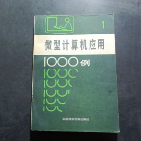 微型计算机应用1000例