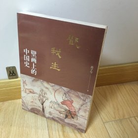 观我生：壁画上的中国史