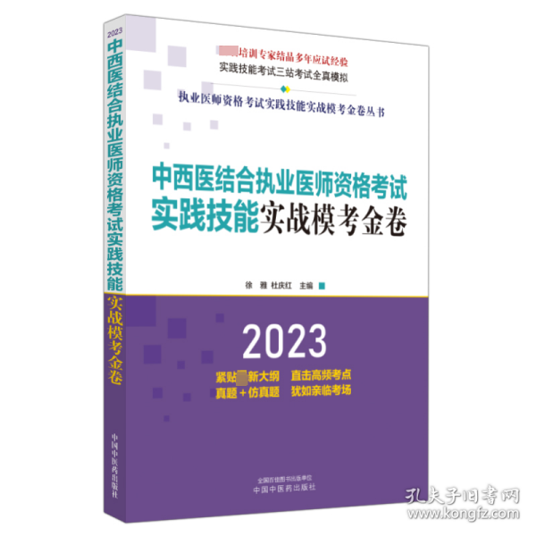 中西医结合执业医师资格考试实践技能实战模考金卷