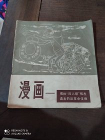 漫画一揭批四人帮假左真右的反革命伎俩