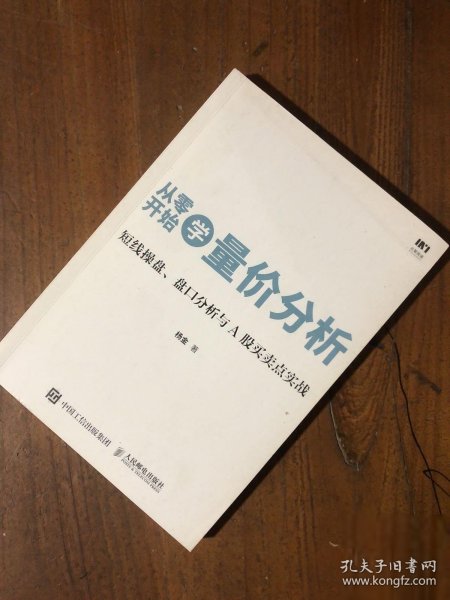 从零开始学量价分析 短线操盘 盘口分析与A股买卖点实战