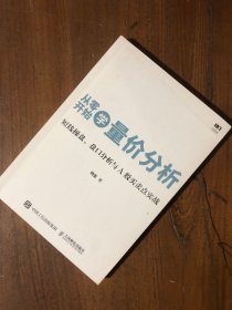 从零开始学量价分析 短线操盘 盘口分析与A股买卖点实战