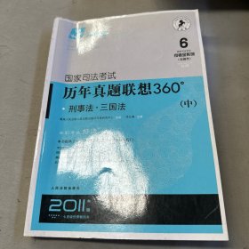 国家司法考试历年真题联想360° （中）