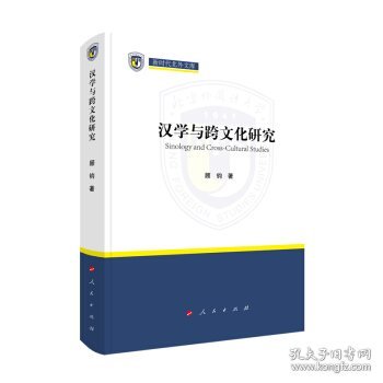 汉学与跨文化研究（新时代北外文库）