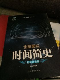 全彩图说时间简史