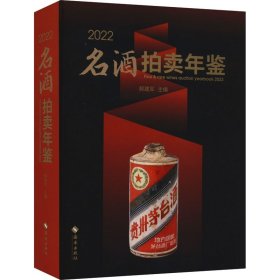 2022名酒拍卖年鉴