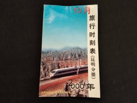 旅行时刻表 昆明分册 2000年10月